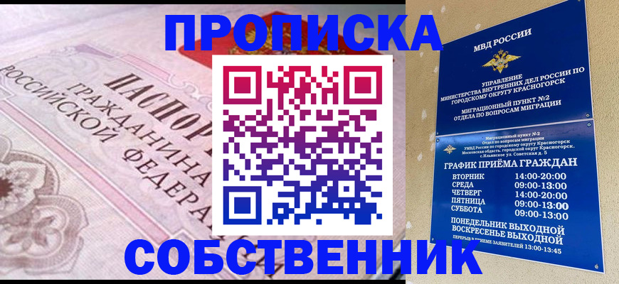 прописка от собственника в Орле